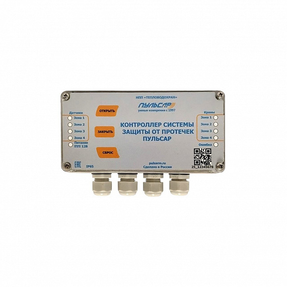 Контроллер защиты от протечек «Пульсар» 12В, 4 зоны П0000005252